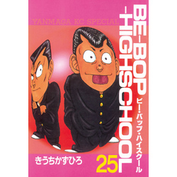 BE－BOP－HIGHSCHOOL（25） (ヤングマガジン