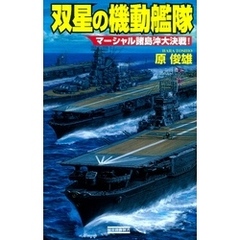 双星の機動艦隊　マーシャル諸島沖大決戦！