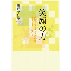 笑顔の力　病院ボランティア活動が教えてくれたこと