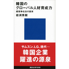 韓国のグローバル人材育成力　超競争社会の真実