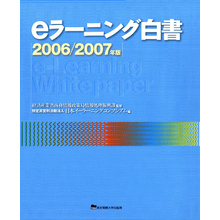 eラーニング白書　2006-2007年版