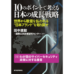 １０のポイントで考える日本の成長戦略＜分冊版＞（９）