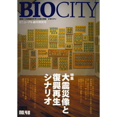 BIOCITY48 大震災像と復興再生シナリオ