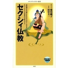 セクシィ仏教
