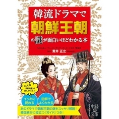 韓流ドラマで朝鮮王朝の謎が面白いほどわかる本