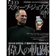 CEOスティーブ・ジョブズ MacPeople 2011年12月号増刊