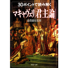 30ポイントで読み解くマキャヴェリ「君主論」