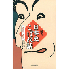 続々日本史こぼれ話　近世・近代