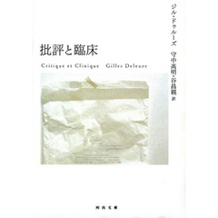 批評と臨床