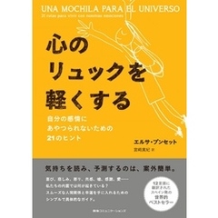 心のリュックを軽くする　自分の感情にあやつられないための21のヒント