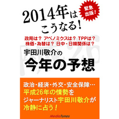 2014年はこうなる！　宇田川敬介の今年の予想