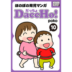 DaccHo！（だっちょ） 10 ほのぼの育児マンガ