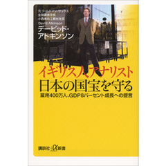 イギリス人アナリスト　日本の国宝を守る　雇用４００万人、ＧＤＰ８パーセント成長への提言
