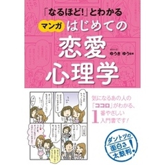 「なるほど！」とわかる マンガはじめての恋愛心理学