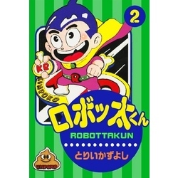 ロボッ太くん全2巻とキンポコ団バッジ