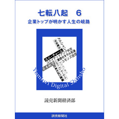 七転八起　６　企業トップが明かす人生の岐路