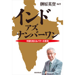 インド・アズ・ナンバーワン　中国を超えるパワーの源泉