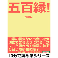 五百縁！日常の何気ない出会いを大切にできるようになる「プッ」と噴き出す物語。袖振り合うも多生の縁？10分で読めるシリーズ