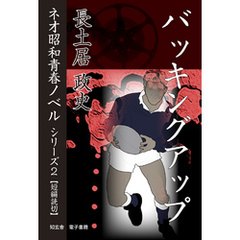 バッキングアップ――ネオ昭和青春ノベル　シリーズ２