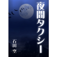 夜間タクシー