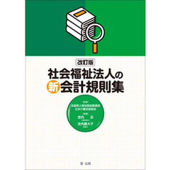 改訂版社会福祉法人の新会計規則集