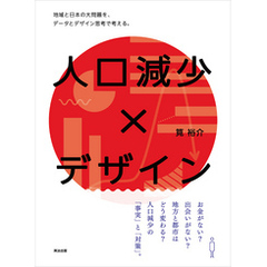 人口減少×デザイン ― 地域と日本の大問題を、データとデザイン思考で考える。