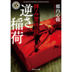 拝み屋怪談　逆さ稲荷