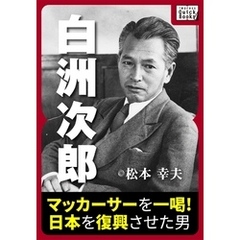 白洲次郎 マッカーサーを一喝！ 日本を復興させた男
