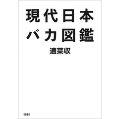 現代日本バカ図鑑