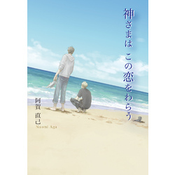 神さまは　この恋をわらう【電子書籍】