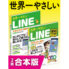 世界一やさしいLINE＆LINE便利ワザ 合本版