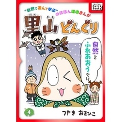里山どんぐり 4