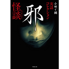 実話コレクション　邪怪談