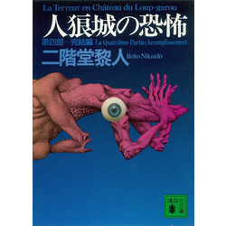 人狼城の恐怖 第四部完結編 通販｜セブンネットショッピング
