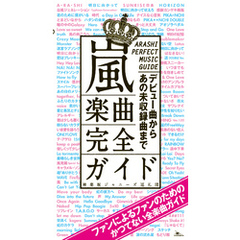 嵐楽曲完全ガイド★デビュー曲からあのカップリングや未収録曲など３００曲弱を網羅