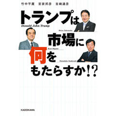 トランプは市場に何をもたらすか！？