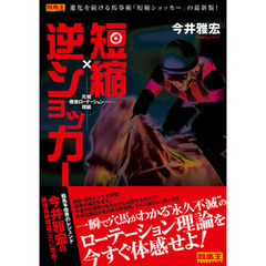 元祖爆走ローテーション理論　短縮×逆ショッカー