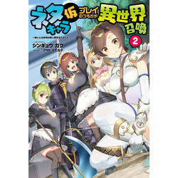 ネタキャラ仮プレイのつもりが異世界召喚～迷い人は女性の敵に