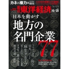 週刊東洋経済　2017年10月28日号