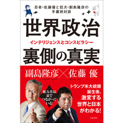 世界政治　裏側の真実