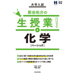 大学入試 節田佑介の生授業！ 化学［ベーシック］