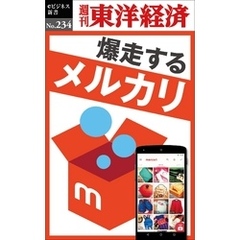 爆走するメルカリ―週刊東洋経済eビジネス新書No.234
