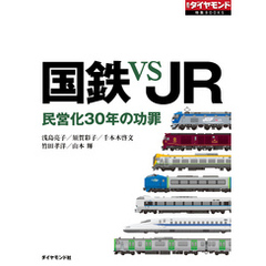 国鉄 VS JR