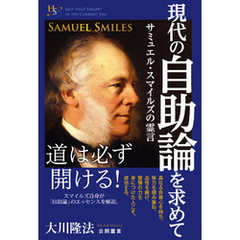 現代の自助論を求めて