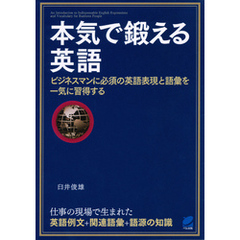 本気で鍛える英語（CDなしバージョン）