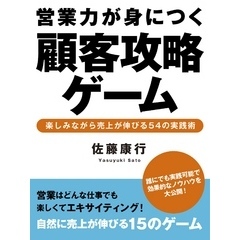 営業力が身につく顧客攻略ゲーム