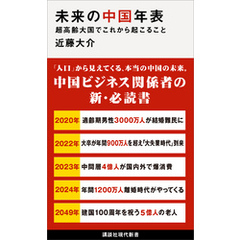 未来の中国年表　超高齢大国でこれから起こること