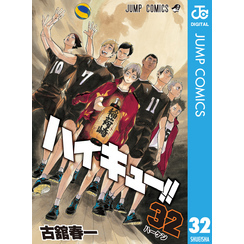 ハイキュー！！ 32 通販｜セブンネットショッピング