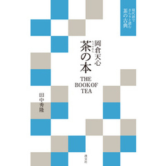 現代語でさらりと読む茶の古典　岡倉天心　茶の本　THE BOOK OF TEA