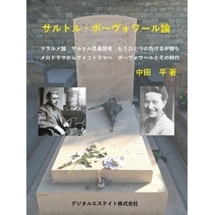 サルトル・ボーヴォワール論